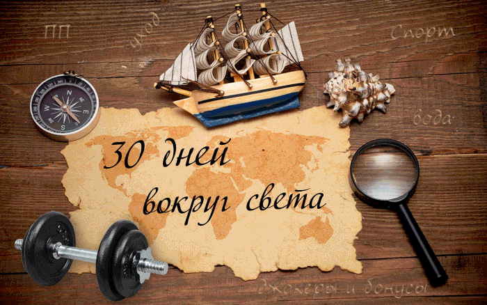 30 дней вокруг света - Регистрация
