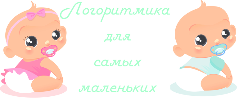 Обучение речи. Логоритмика