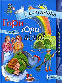 Елена Благинина Гори-гори ясно!
