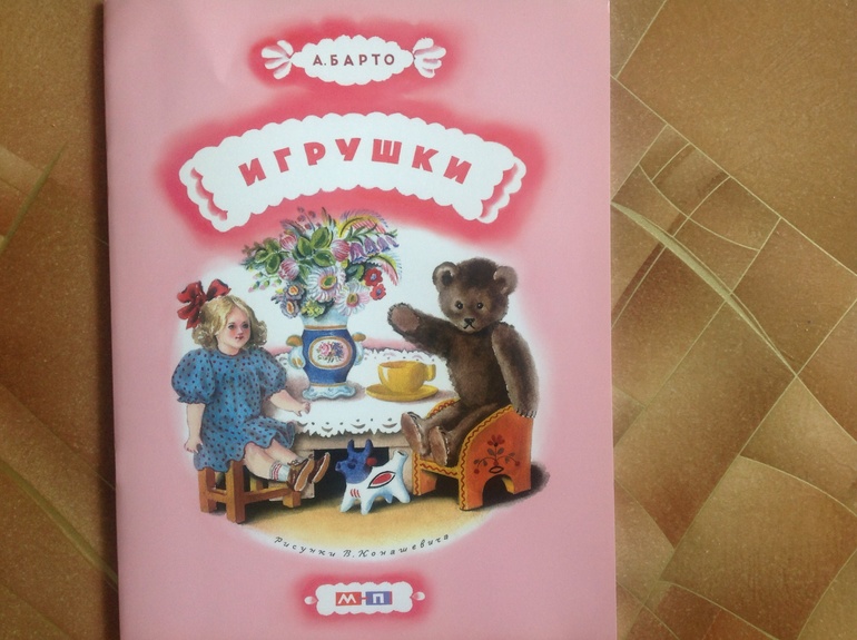 Игрушки. А.Барто. Издательство Мелик-Пашаев.