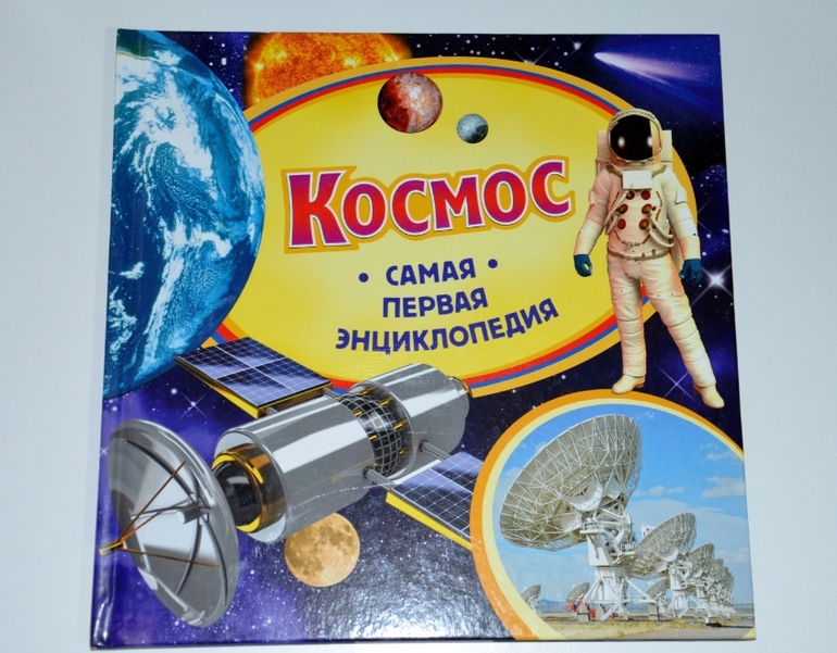 Самая первая и самая любимая энциклопедия.