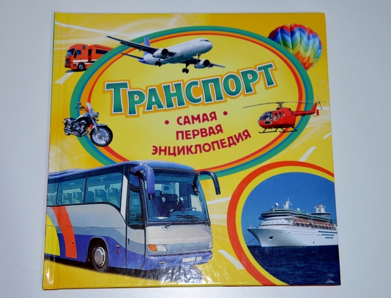 Самая первая и самая любимая энциклопедия.