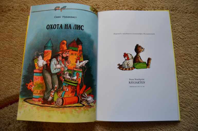 Долгожданная книга про Петсона и Финдуса)))