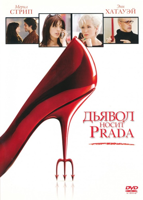 Дьявол носит "Prada"