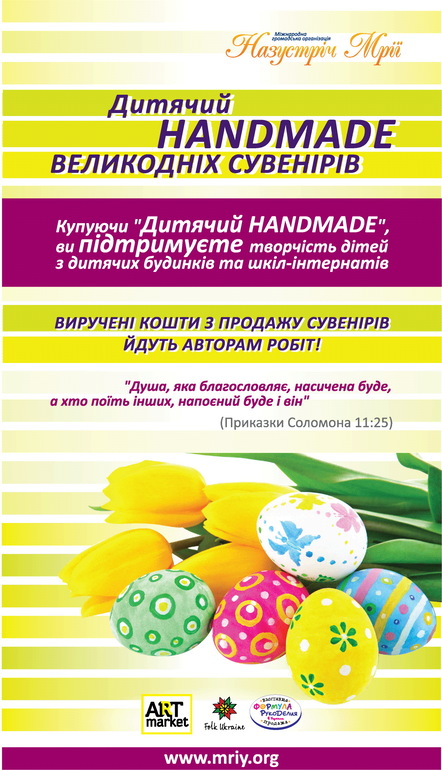 НАЗУСТРІЧ МРІЇ» ЗАПРОШУЄ НА «ВЕЛИКОДНІЙ ТИЖДЕНЬ РУКОДІЛЛЯ ТА ХОБІ»