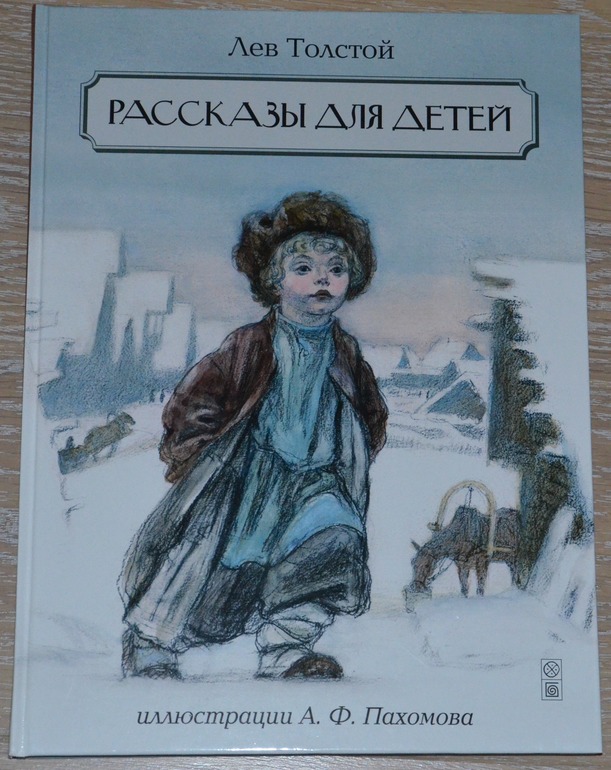 Л толстой рассказы. Лев толстой детские книги. Книг л н толстой детям рассказы. Книгафиллипок Толстого для детей. Лев толстой рассказы для детей.