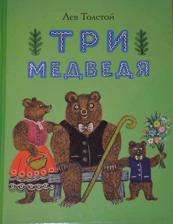 ТЗ Три медведя