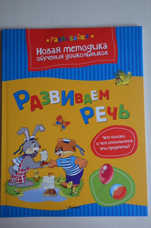 Наше развитие речи + раздача материала