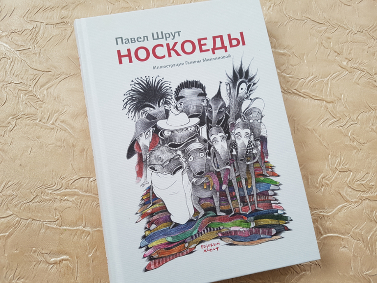 шрут носкоеды. носкоеды книга. "носкоеды возвращаются". носкоеды. иллюстрации к книге носкоеды.