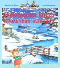 Новогодняя книга кроличьих историй