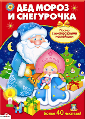 Новогодний плакат-игра. Дед Мороз и Снегурочка. Постер с многоразовыми наклейками