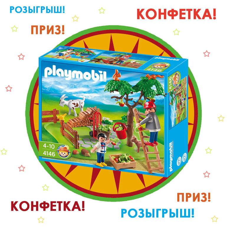 Летний розыгрыш – Яблочный сад от Playmobil 16.06