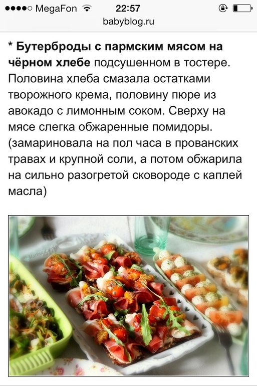 Бутеры с пармским мясом (Марина-мандарина)