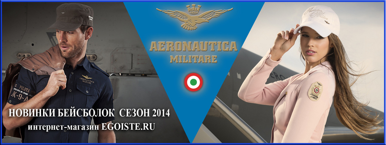 НОВИНКИ БЕЙСБОЛОК AERONAUTICA MILITARE СЕЗОН ВЕСНА ЛЕТО 2014