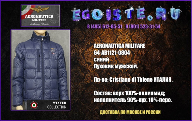 Альбомчик мужских курток AERONAUTICA MILITARE и мужских пуховиков AERONAUTICA MILITARE