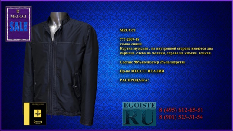 РАСПРОДАЖА МУЖСКОЙ ВЕРХНЕЙ ОДЕЖДЫ (куртки, пуховики, плащи) MEUCCI производства Италии. Купить в Москве, интернет-магазин.