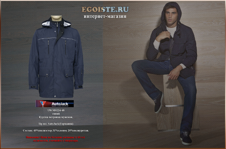 НОВИНКИ И РАСПРОДАЖА МУЖСКИХ ВЕТРОВОК AUTOJACK В ИНТЕРНЕТ-МАГАЗИНЕ