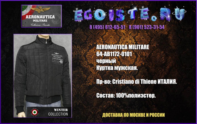 Альбомчик мужских курток AERONAUTICA MILITARE и мужских пуховиков AERONAUTICA MILITARE