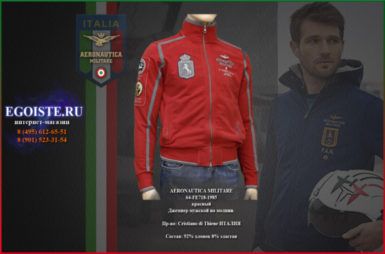 МУЖСКИЕ ТОЛСТОВКИ AERONAUTICA MILITARE И ДЖЕМПЕРА AERONAUTICA MILITARE КУПИТЬ В МОСКВЕ
