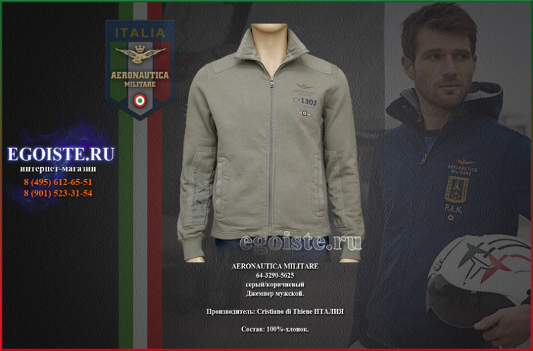 МУЖСКИЕ ТОЛСТОВКИ AERONAUTICA MILITARE И ДЖЕМПЕРА AERONAUTICA MILITARE КУПИТЬ В МОСКВЕ