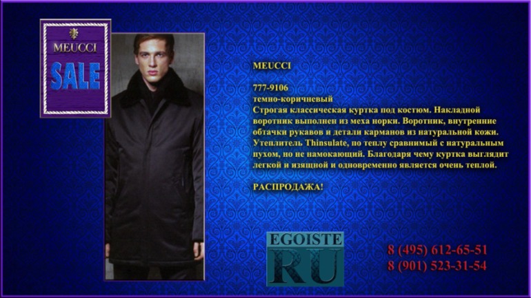 РАСПРОДАЖА МУЖСКОЙ ВЕРХНЕЙ ОДЕЖДЫ (куртки, пуховики, плащи) MEUCCI производства Италии. Купить в Москве, интернет-магазин.