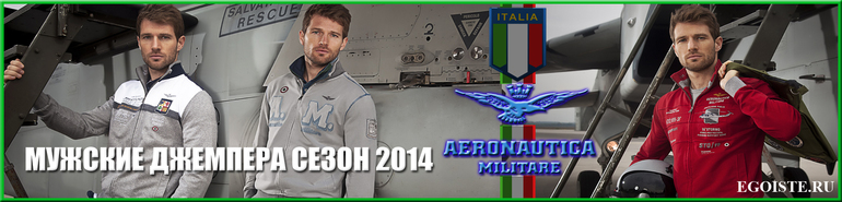 МУЖСКИЕ ТОЛСТОВКИ AERONAUTICA MILITARE И ДЖЕМПЕРА AERONAUTICA MILITARE КУПИТЬ В МОСКВЕ