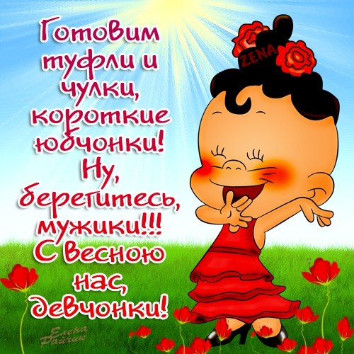 С первым Днем Весны Вас,Девчонки!!!!!