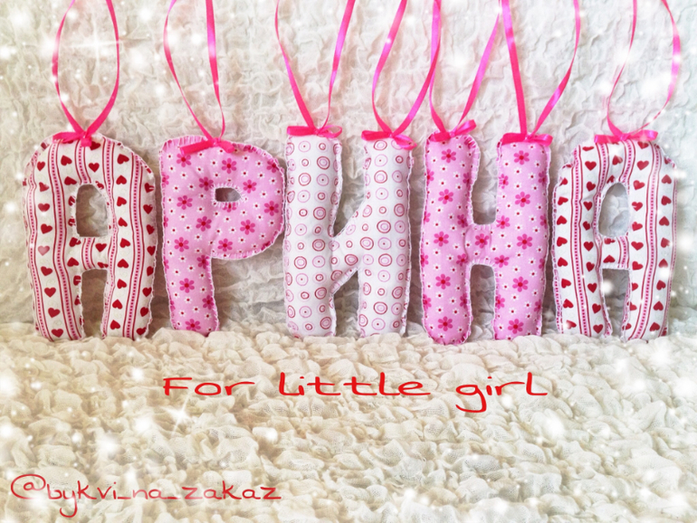Шью мягкие буквы и цифры на заказ!