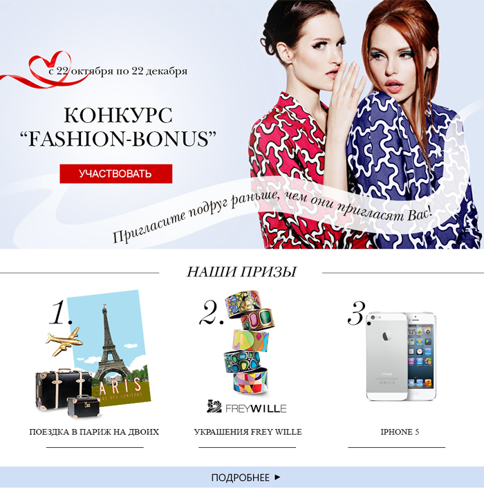 Конкурс Fashion Bonus: одевайтесь в TOPBRANDS бесплатно и выиграйте поездку в Париж!