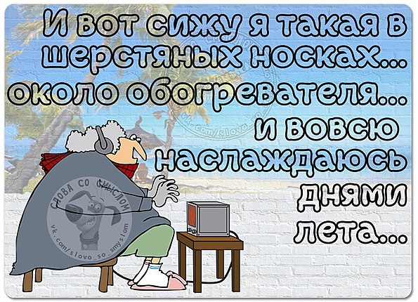 Для, холодно в июне прикольные картинки с надписями