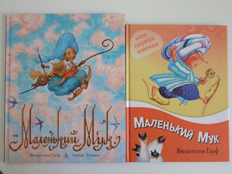 Читать книгу маленький мук. Книга маленький МУК (Гауф в.).