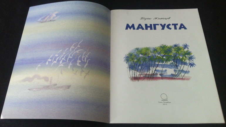 МАНГУСТА. Борис Житков.