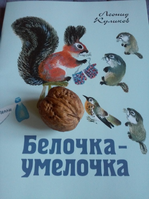 Белков книги. Белочка-Умелочка Леонид Куликов. Белочка Умелочка Куликов сказка. Книга Куликова Белочка Умелочка. Стихи Куликова Белочка Умелочка.