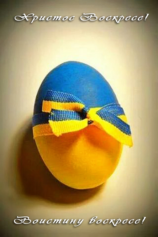 Христос Воскрес! Воистину воскрес!
