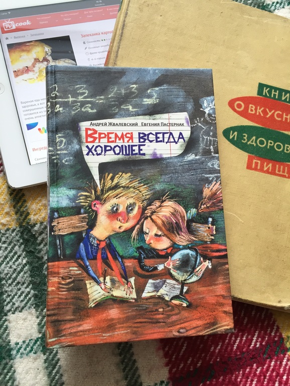 Время всегда хорошее картинки из книги