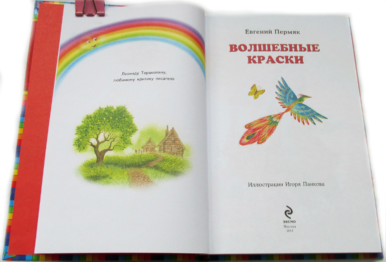 Евгений Пермяк