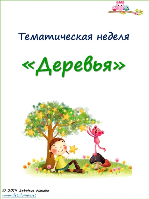 Тематическая неделя "Деревья". Набор участников.