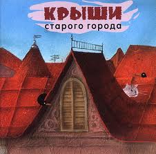 Крыши старого города