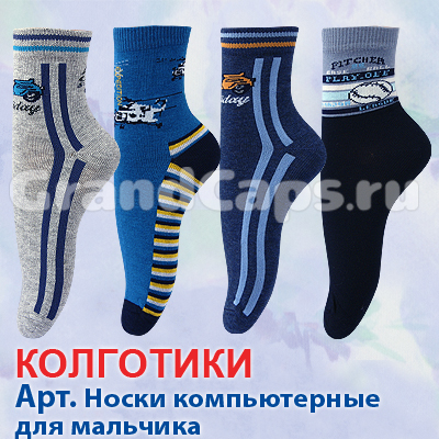 Носочки, гольфы, колготки для больших и маленьких Сыночков (Беларусь, Украина, Польша, Турция)