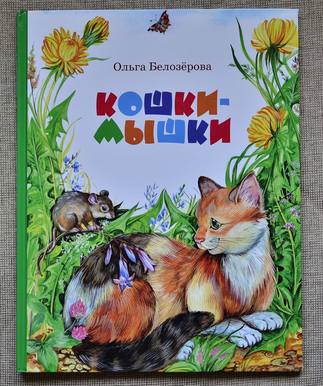 Большая книга для маленьких