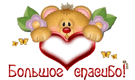 Моя большая благодарность!!!!