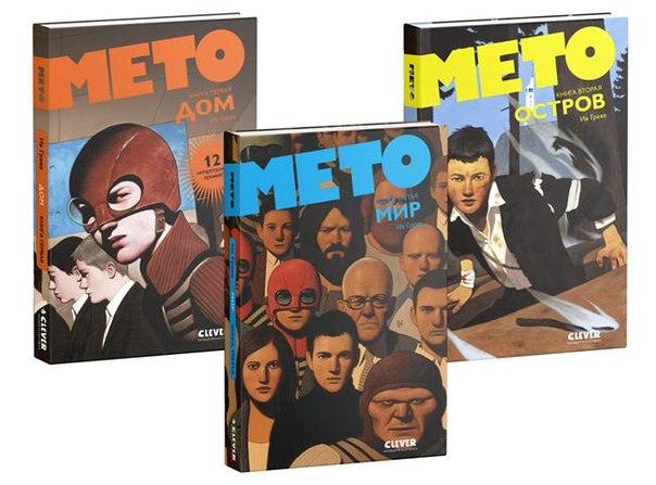 Мето. Ив Греве