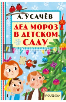 Андрей Усачев: Дед Мороз в детском саду