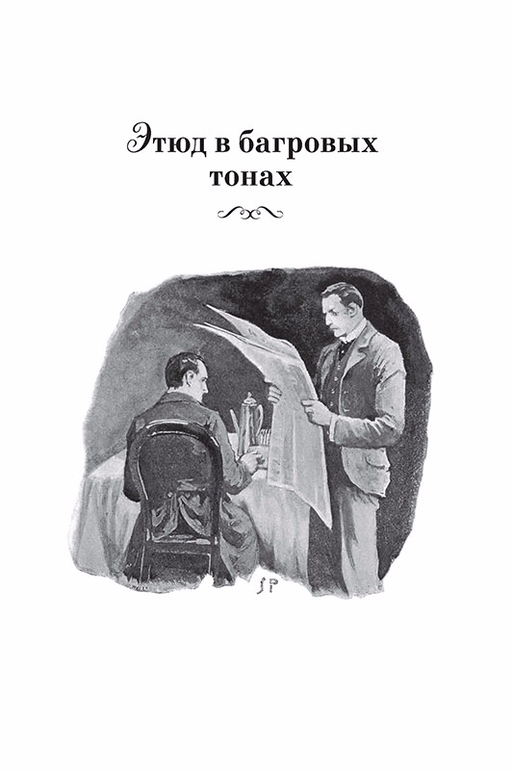 Этюд в багровых тонах слушать. Артур Конан Дойл Шерлок Холмс Этюд в багровых тонах. Конан Дойл Этюд в багровых тонах книга. Артур Конан Дойл Этюд в багровых тонах аннотация. Этюд в багровых тонах книга обложка.