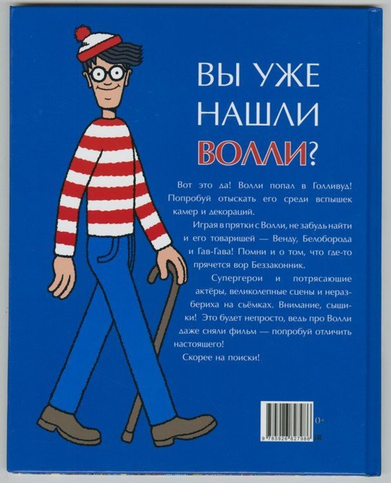 Мартин Хэндфорд: Где Волли? в Голливуде