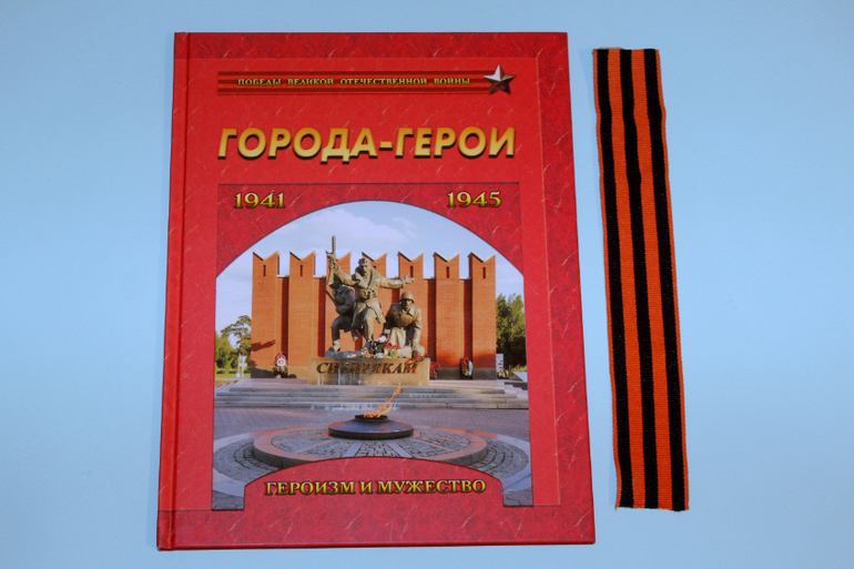 Города-герои. Героизм и мужество. 1941-1945