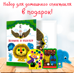 Сказка оживает! Подарок за покупку книг издательства «Малыш»