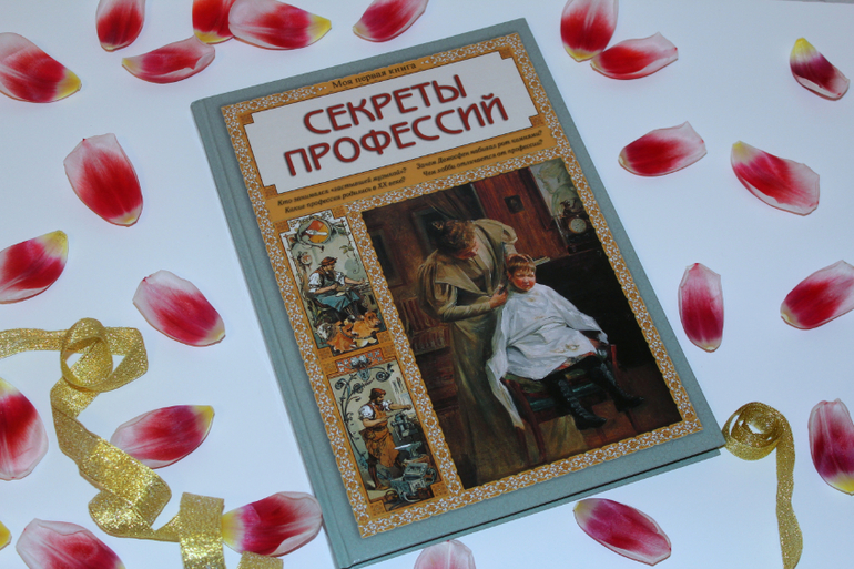 Секреты профессий