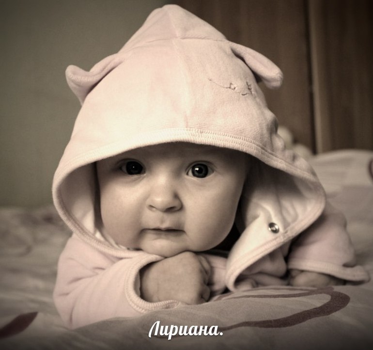 Моя сладкая девочка!