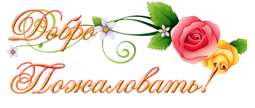 Добро пожаловать